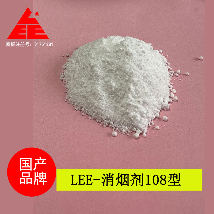 LEE-消煙劑108型