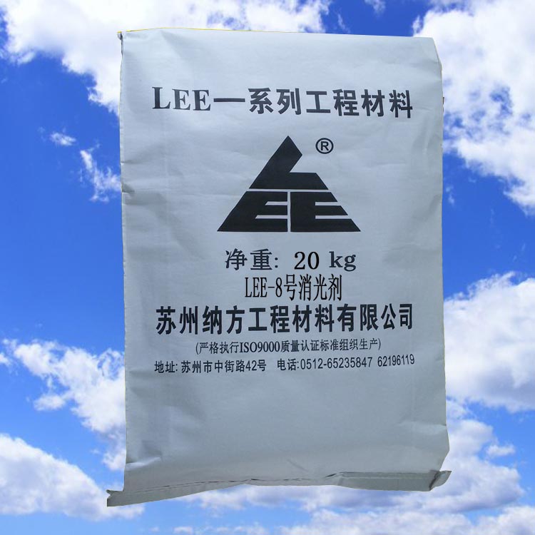 LEE-8號(hào)[消光劑]_蘇州納方工程材料有限公司